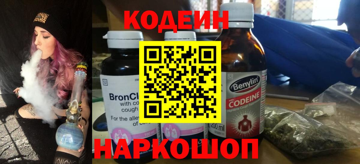 Кодеиновый сироп Lean Purple Drank  Вход с VPN  Звенигород 